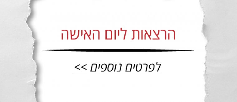 הרצאות ליום האישה