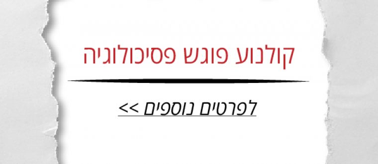 קולנוע פוגש פסיכולוגיה