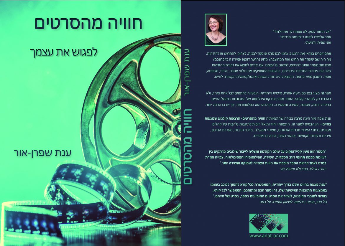 חוויה מהסרטים – לפגוש את עצמך בקולנוע