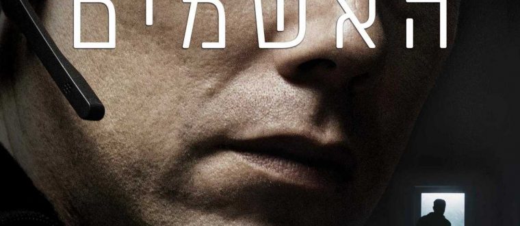האשמים