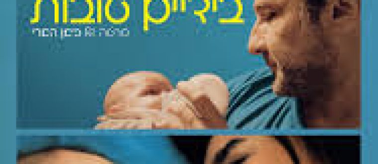בידיים טובות