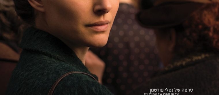 עמוס עוז ו”ספור על אהבה ועל חושך”- הספר והסרט